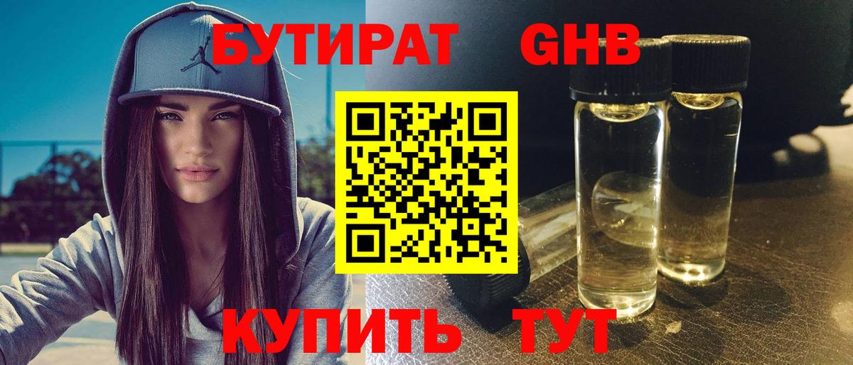 БУТИРАТ 99% Курган